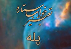 تعبیر خواب پله - دیدن راه پله و پله برقی در خواب چه تعبیری دارد؟