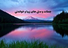 جملات و متن های زیبا و خواندنی (9)