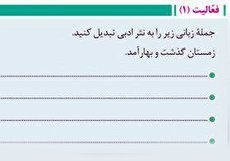 زمستان گذشت و بهار آمد به نثر ادبی (۵ جمله ادبی)