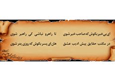 معنی شعر ای بیخبر بکوش که صاحب خبر شوی (در مکتب حقایق)