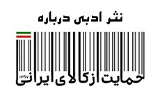 حمایت از کالای ایرانی به نثر ادبی و زبانی (۲ تابلو اطلاع رسانی)
