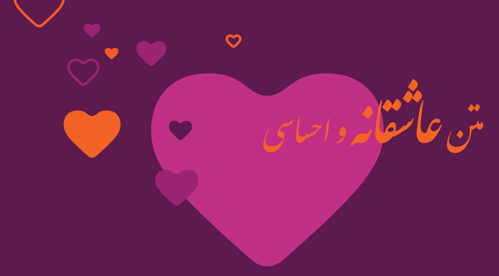 متن عاشقانه و احساسی