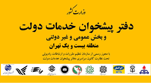 اطلاعات و آدرس دفاتر پیشخوان دولت تهران منطقه ۲۱