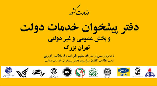 اطلاعات و آدرس دفاتر پیشخوان دولت تهران به تفکیک منطقه