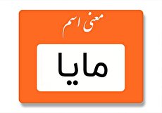 معنی اسم مایا چیست؟ (ریشه، فراوانی و اسامی مشابه)