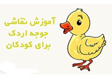 آموزش کشیدن نقاشی جوجه اردک به کودکان