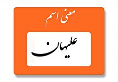 معنی اسم علیهان چیست؟ (ریشه و اسم های مشابه علیهان)