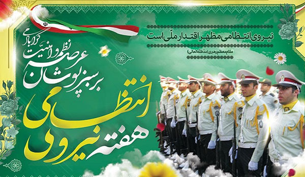 پیام تبریک به مناسبت هفته نیروی انتظامی پیام تبریک به مناسبت هفته نیروی انتظامی