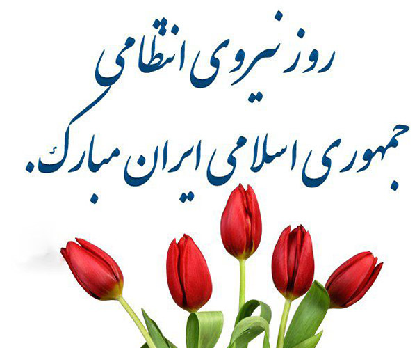 پیام تشکر و تبریک روز نیروی انتظامی