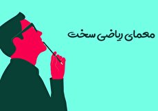 معمای ریاضی سخت اعداد؛ جای علامت سوال چه عددی قرار می گیرد؟