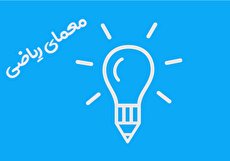معمای ریاضی؛ کدام مخزن زودتر از همه پر می شود؟