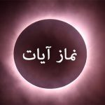 روش های خواندن نماز آیات