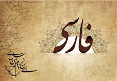 داستان کوتاهی از زبان خط فارسی از گذشته تا کنون