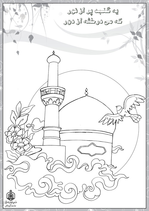 نقاشی درباره امام رضا برای رنگ آمیزی