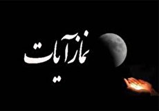 انواع روش های خواندن نماز آیات