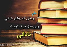 انشا درباره علم چندان که بیشتر خوانی چون عمل در تو نیست نادانی