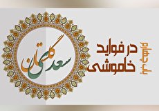 بازنویسی حکایت در فواید خاموشی از گلستان سعدی