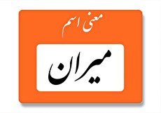 معنی اسم میران چیست؟ (ریشه، فراوانی و اسم های مشابه)