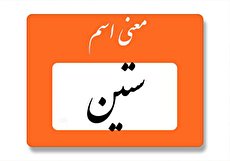 معنی اسم ستین چیست؟ (ریشه، فراوانی و اسامی مشابه)
