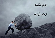 معنی ضرب المثل از تو حرکت از خدا برکت و داستان آن