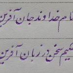 معنی شعر به نام خدایی که جان آفرید