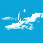 معنی شعر پیش از اینها فارسی هشتم