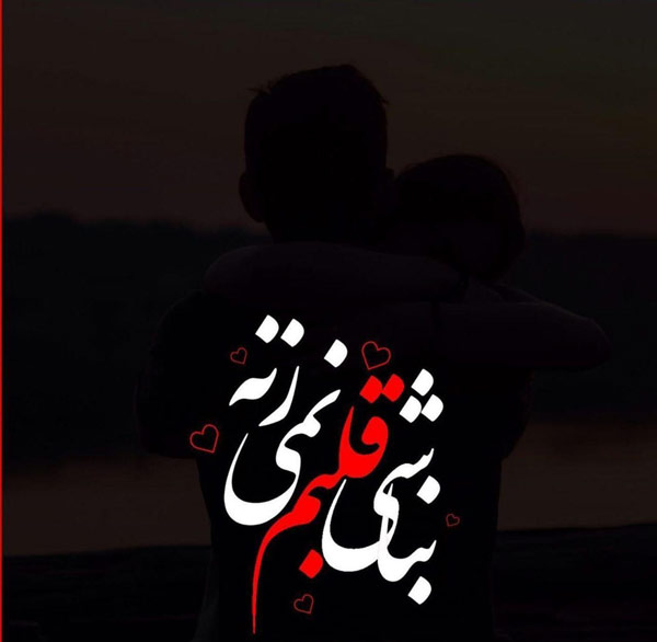 عکس نوشته عاشقانه احساسی جدید