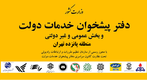 اطلاعات و آدرس دفاتر پیشخوان دولت تهران منطقه ۱۵
