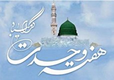 هفته وحدت چیست؟ + آیات و روایات متناسب با هفته وحدت