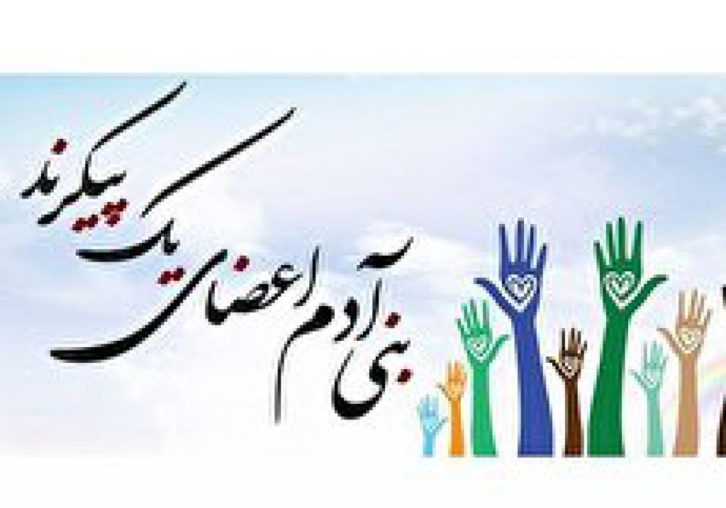 متن کامل و معنی شعر بنی آدم اعضای یک پیکرند ستاره