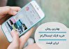 بهترین راه برای خرید لایک ارزان و سریع را با بای فالوور تجربه کنید