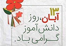 چه حادثه ای موجب شد روز 13 آبان را روز دانش آموز بنامند؟
