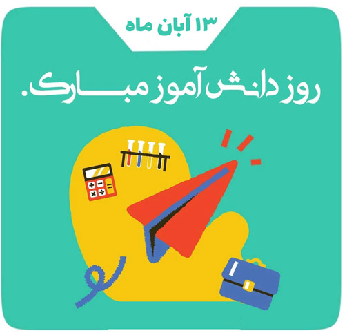 عکس پروفایل روز دانش آموز 