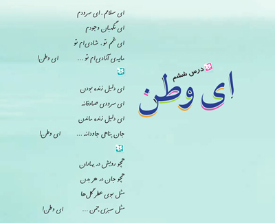 معنی شعر ای وطن فارسی ششم با نکات ادبی
