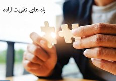 چگونگی تقویت اراده و تسلط بر تمایلات خود
