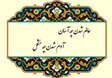 گسترش ضرب المثل عالم شدن چه آسان، آدم شدن چه مشکل