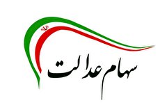 چطور سهام عدالت را بفروشیم؟