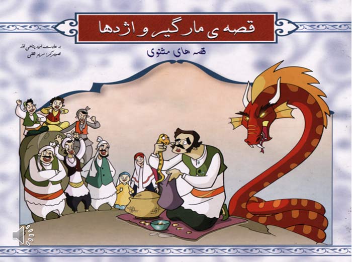 داستان کوتاه مارگیر و اژدها از مثنوی مولانا