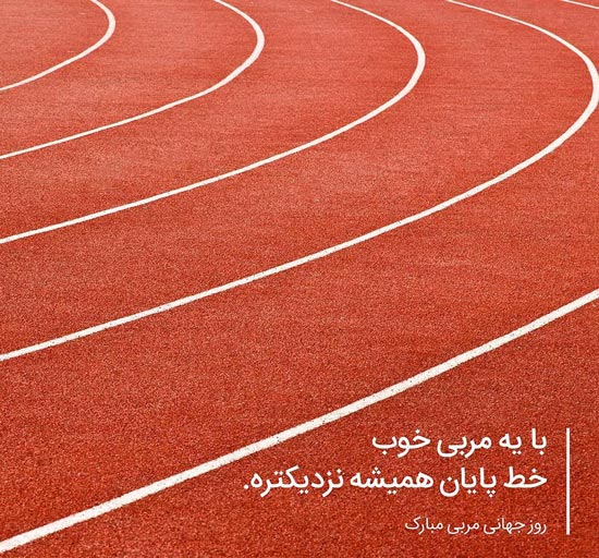 تبریک روز مربی جمله متن و پیام تبریک روز جهانی مربی ستاره