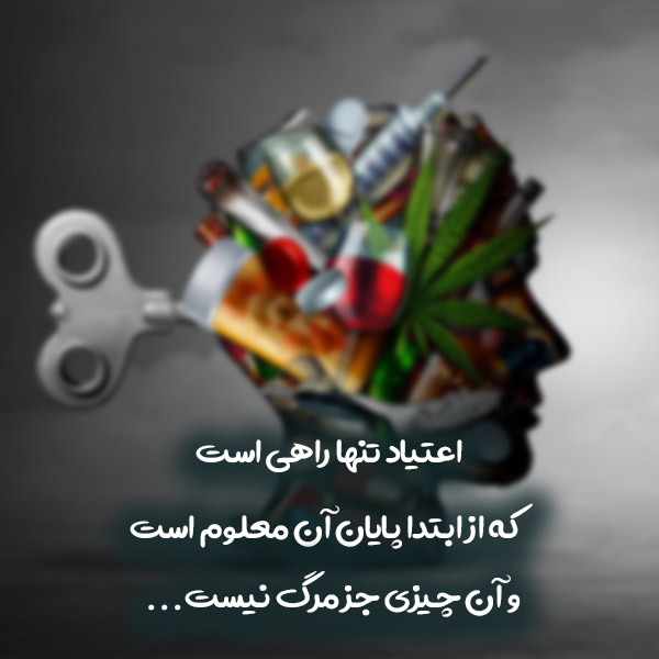 کانال انگیزشی ترک اعتیاد