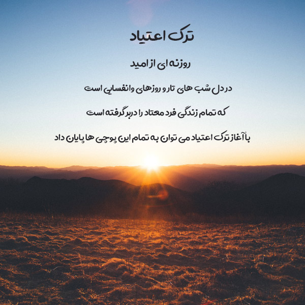 کانال انگیزشی ترک اعتیاد