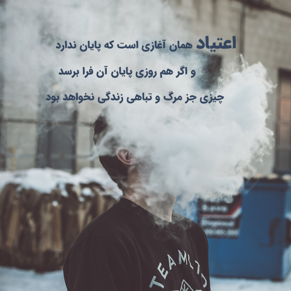 کانال انگیزشی ترک اعتیاد