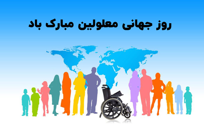 تبریک روز جهانی معلولین