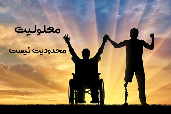 روز جهانی معلولین مبارک باد
