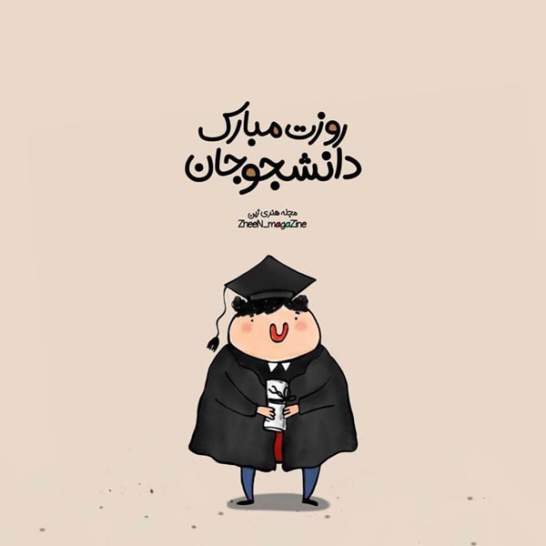عکس روز دانشجو مبارک