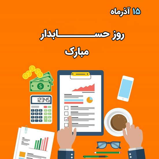 تبریک روز حسابدار به همکار