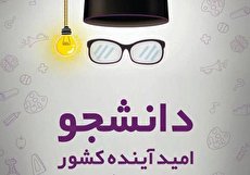 متن تبریک روز دانشجو به دخترم؛ دخترم روز دانشجو مبارک
