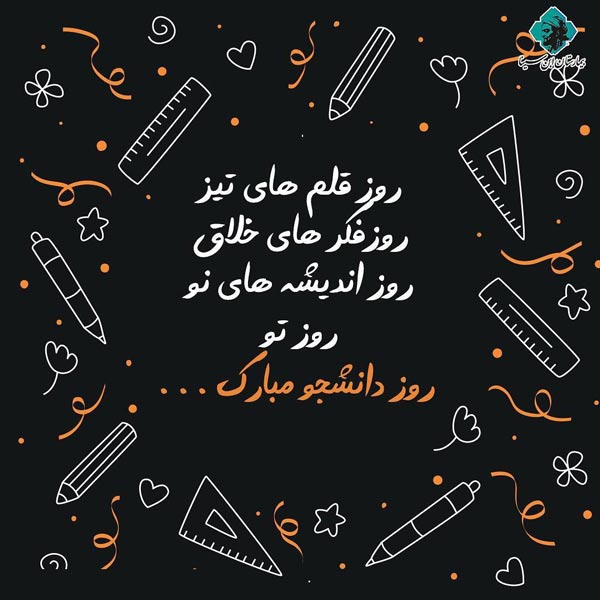 متن ادبی تبریک روز دانشجو