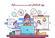 تبریک روز حسابدار با متن، پیام، جمله و اس ام اس های زیبا
