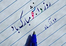 تبریک روز دانشجو با متن، پیام، اس ام اس و جملات زیبا